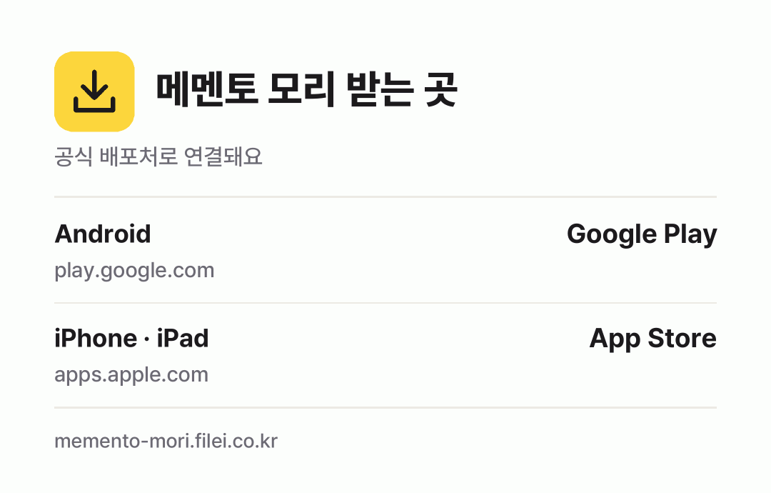 메멘토 모리 받는 곳: Android, iPhone · iPad