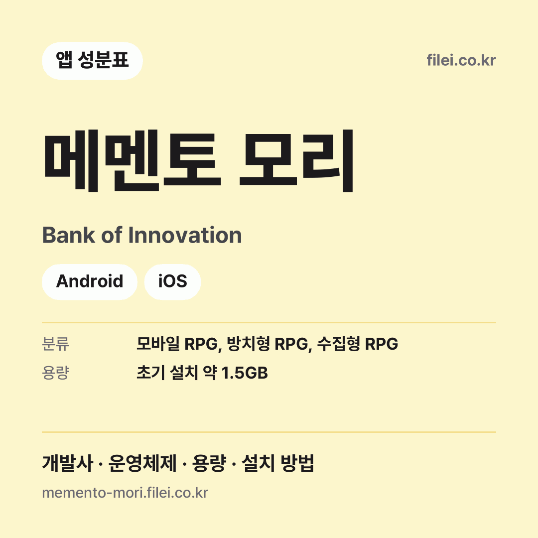 메멘토 모리 다운로드 · Bank of Innovation · Android, iOS