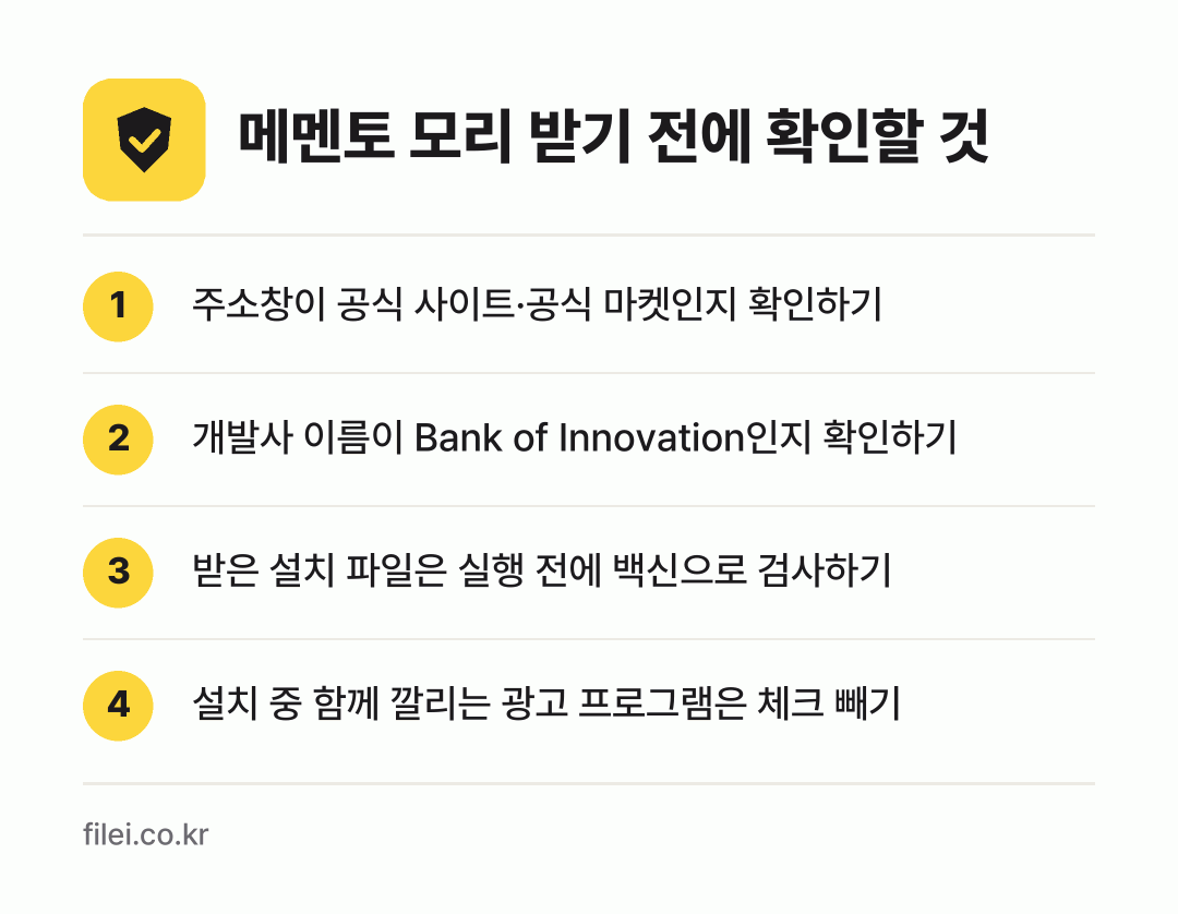 메멘토 모리 받기 전에 확인할 것: 주소창이 공식 사이트·공식 마켓인지 확인하기, 개발사 이름이 Bank of Innovation인지 확인하기, 받은 설치 파일은 실행 전에 백신으로 검사하기, 설치 중 함께 깔리는 광고 프로그램은 체크 빼기
