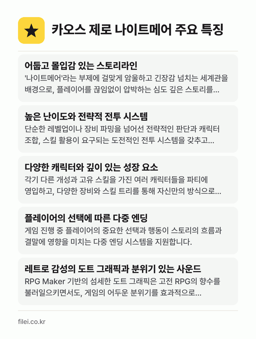 카오스 제로 나이트메어 주요 특징: 어둡고 몰입감 있는 스토리라인, 높은 난이도와 전략적 전투 시스템, 다양한 캐릭터와 깊이 있는 성장 요소, 플레이어의 선택에 따른 다중 엔딩, 레트로 감성의 도트 그래픽과 분위기 있는 사운드