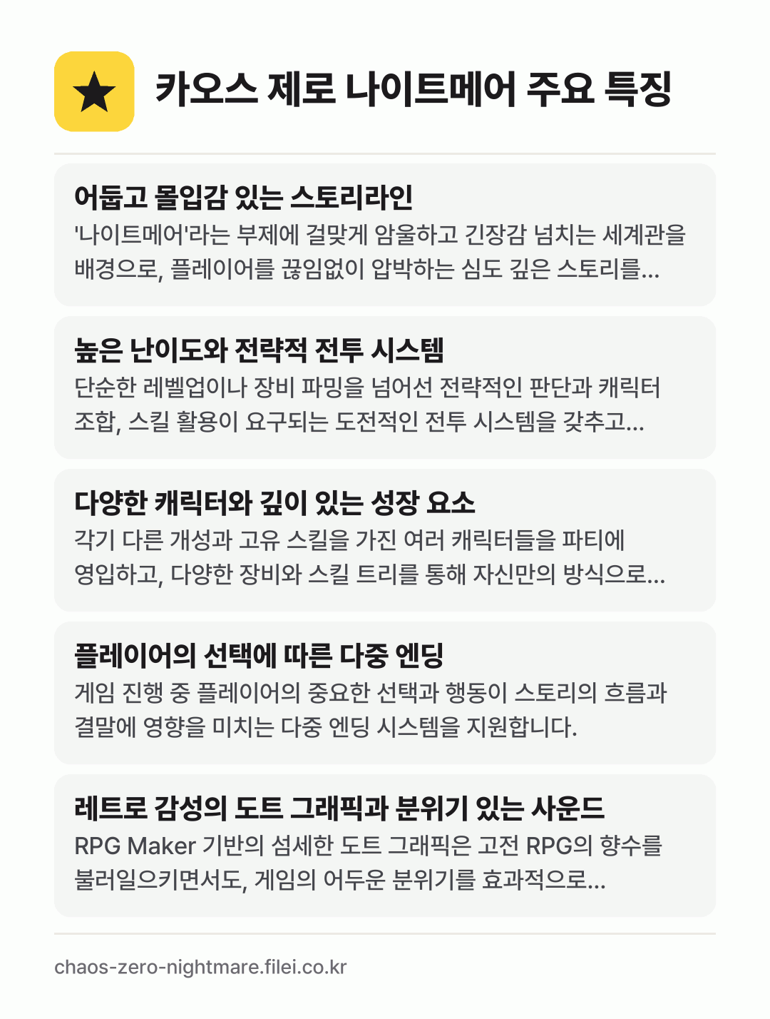 카오스 제로 나이트메어 주요 특징: 어둡고 몰입감 있는 스토리라인, 높은 난이도와 전략적 전투 시스템, 다양한 캐릭터와 깊이 있는 성장 요소, 플레이어의 선택에 따른 다중 엔딩, 레트로 감성의 도트 그래픽과 분위기 있는 사운드