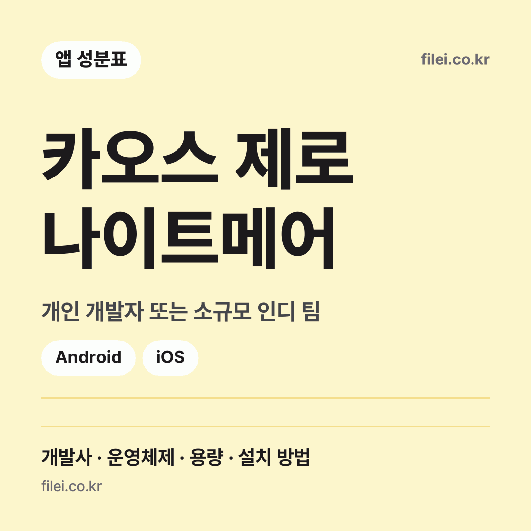 카오스 제로 나이트메어 다운로드 · 개인 개발자 또는 소규모 인디 팀 · Android, iOS