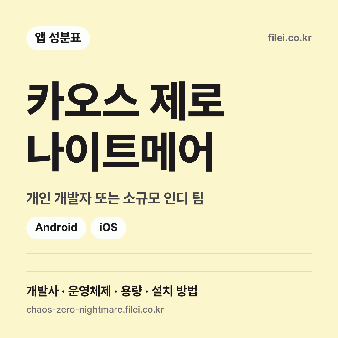 카오스 제로 나이트메어 다운로드 · 개인 개발자 또는 소규모 인디 팀 · Android, iOS