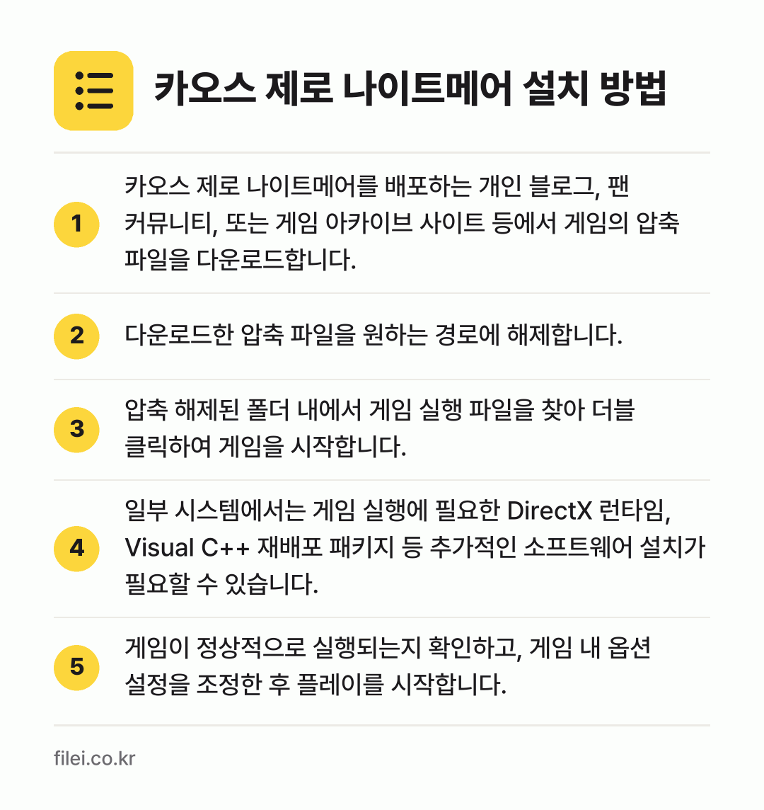 카오스 제로 나이트메어 설치 방법: 카오스 제로 나이트메어를 배포하는 개인 블… → 다운로드한 압축 파일을 원하는 경로에 해제… → 압축 해제된 폴더 내에서 게임 실행 파일을… → 일부 시스템에서는 게임 실행에 필요한 Di… → 게임이 정상적으로 실행되는지 확인하고, 게…