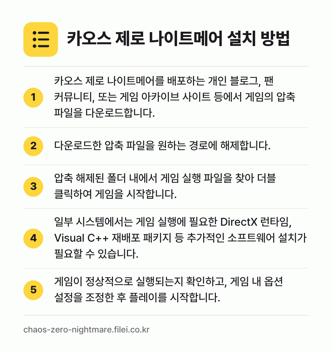 카오스 제로 나이트메어 설치 방법: 카오스 제로 나이트메어를 배포하는 개인 블… → 다운로드한 압축 파일을 원하는 경로에 해제… → 압축 해제된 폴더 내에서 게임 실행 파일을… → 일부 시스템에서는 게임 실행에 필요한 Di… → 게임이 정상적으로 실행되는지 확인하고, 게…