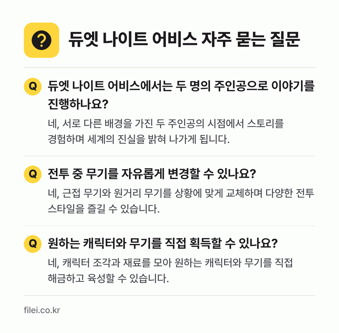 듀엣 나이트 어비스 자주 묻는 질문: 듀엣 나이트 어비스에서는 두 명의 주인공으로 이야기를 진행하나요? / 전투 중 무기를 자유롭게 변경할 수 있나요? / 원하는 캐릭터와 무기를 직접 획득할 수 있나요?