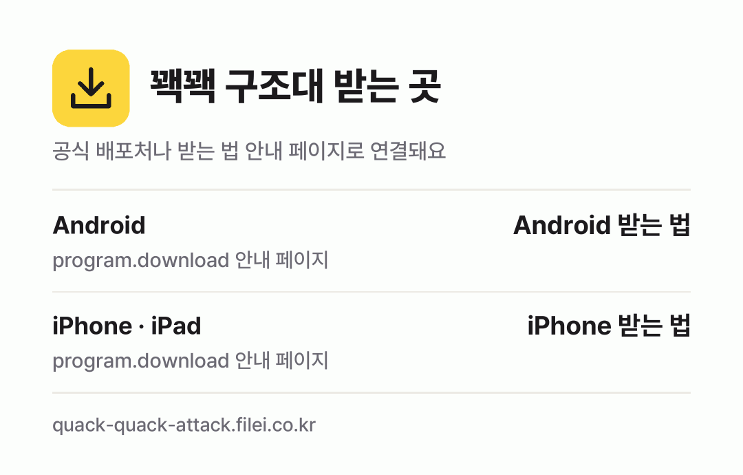 꽥꽥 구조대 받는 곳: Android, iPhone · iPad