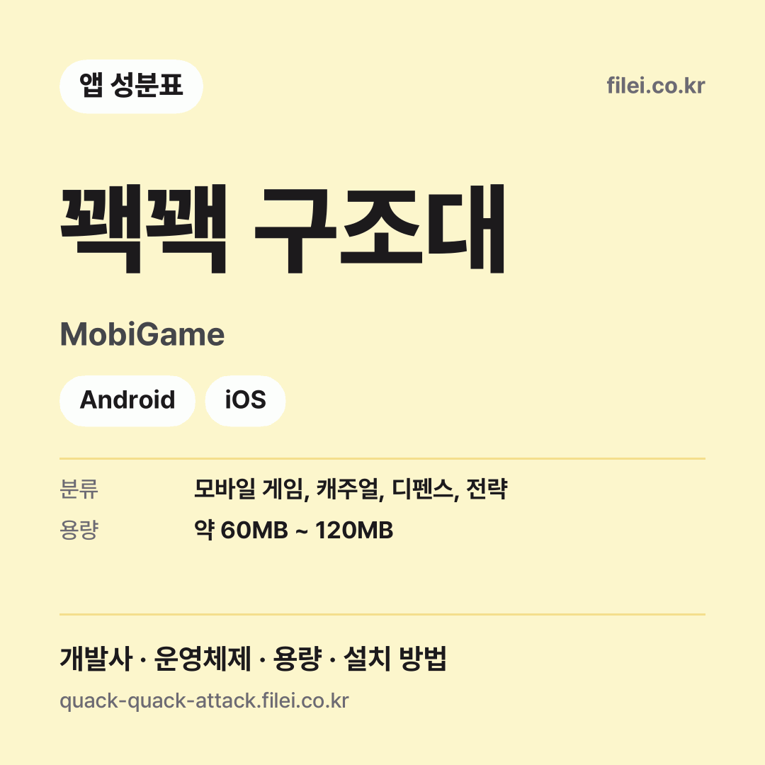 꽥꽥 구조대 다운로드 · MobiGame · Android, iOS