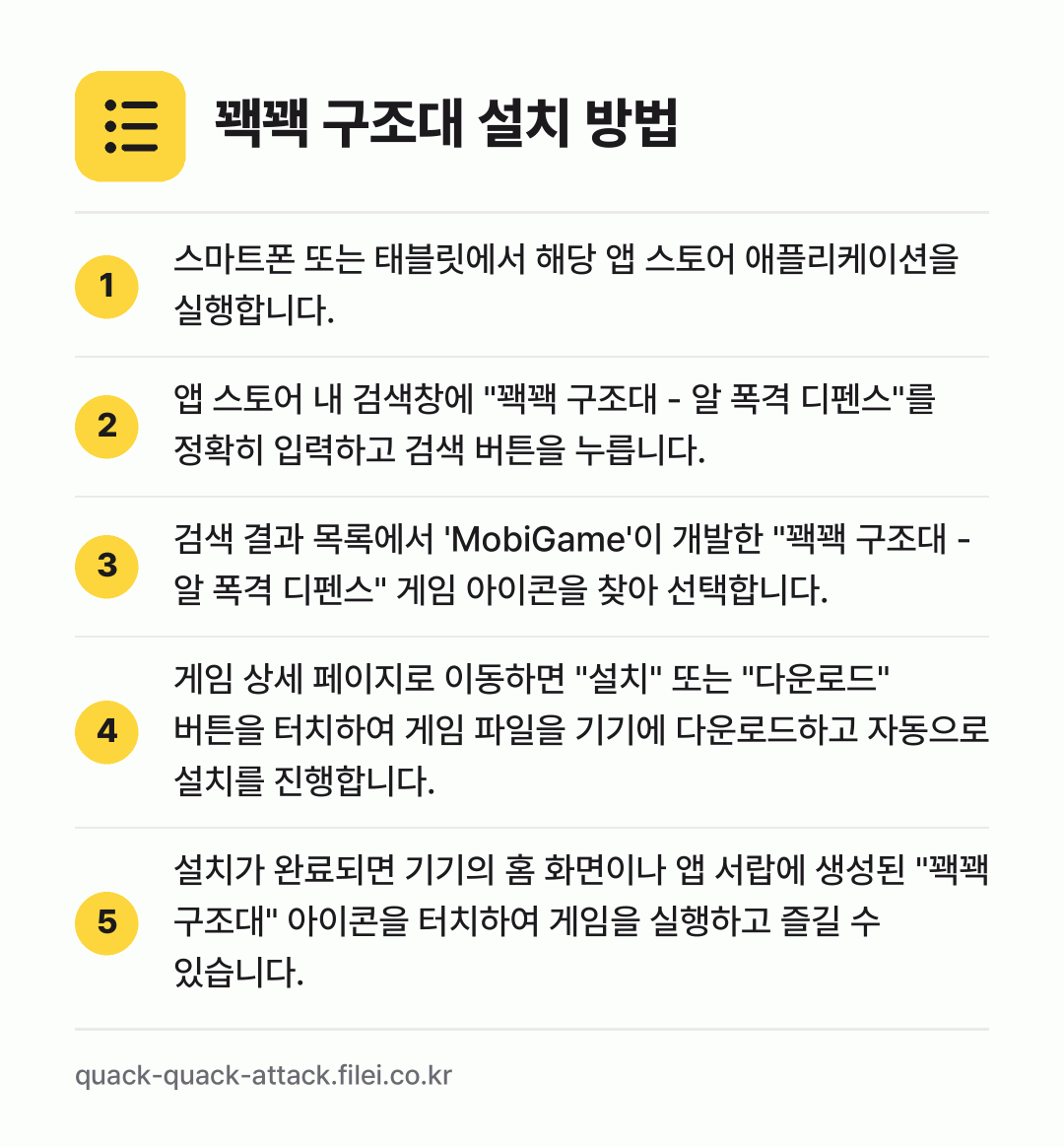 꽥꽥 구조대 설치 방법: 스마트폰 또는 태블릿에서 해당 앱 스토어… → 앱 스토어 내 검색창에 "꽥꽥 구조대 -… → 검색 결과 목록에서 'MobiGame'이… → 게임 상세 페이지로 이동하면 "설치" 또는… → 설치가 완료되면 기기의 홈 화면이나 앱 서…
