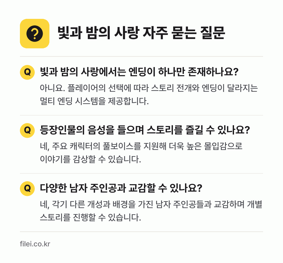 빛과 밤의 사랑 자주 묻는 질문: 빛과 밤의 사랑에서는 엔딩이 하나만 존재하나요? / 등장인물의 음성을 들으며 스토리를 즐길 수 있나요? / 다양한 남자 주인공과 교감할 수 있나요?