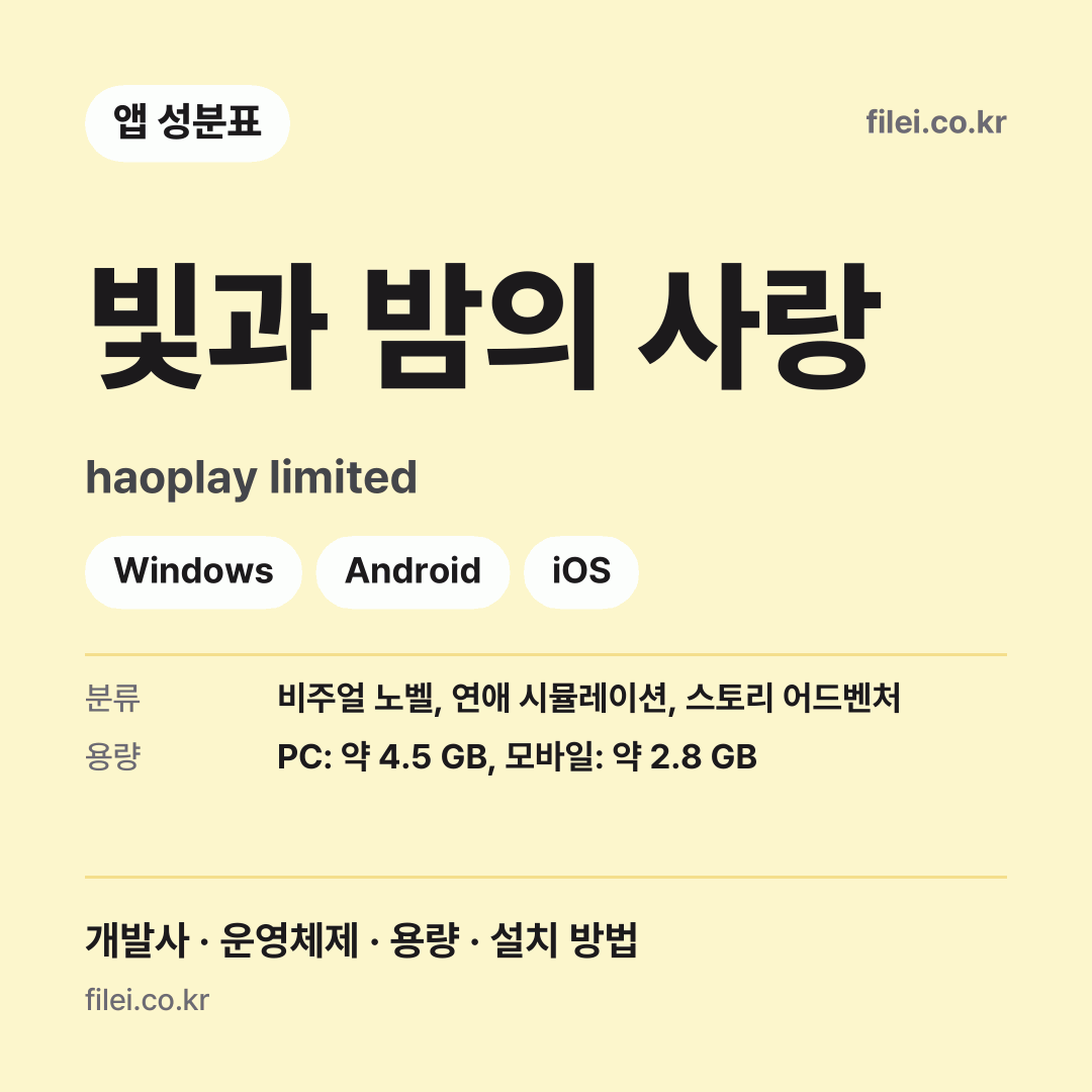 빛과 밤의 사랑 다운로드 · haoplay limited · Windows, Android, iOS