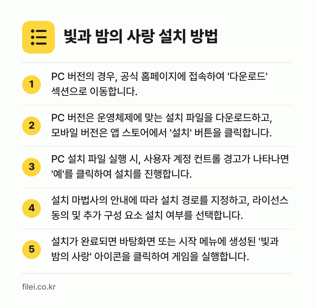 빛과 밤의 사랑 설치 방법: PC 버전의 경우, 공식 홈페이지에 접속하… → PC 버전은 운영체제에 맞는 설치 파일을… → PC 설치 파일 실행 시, 사용자 계정 컨… → 설치 마법사의 안내에 따라 설치 경로를 지… → 설치가 완료되면 바탕화면 또는 시작 메뉴에…