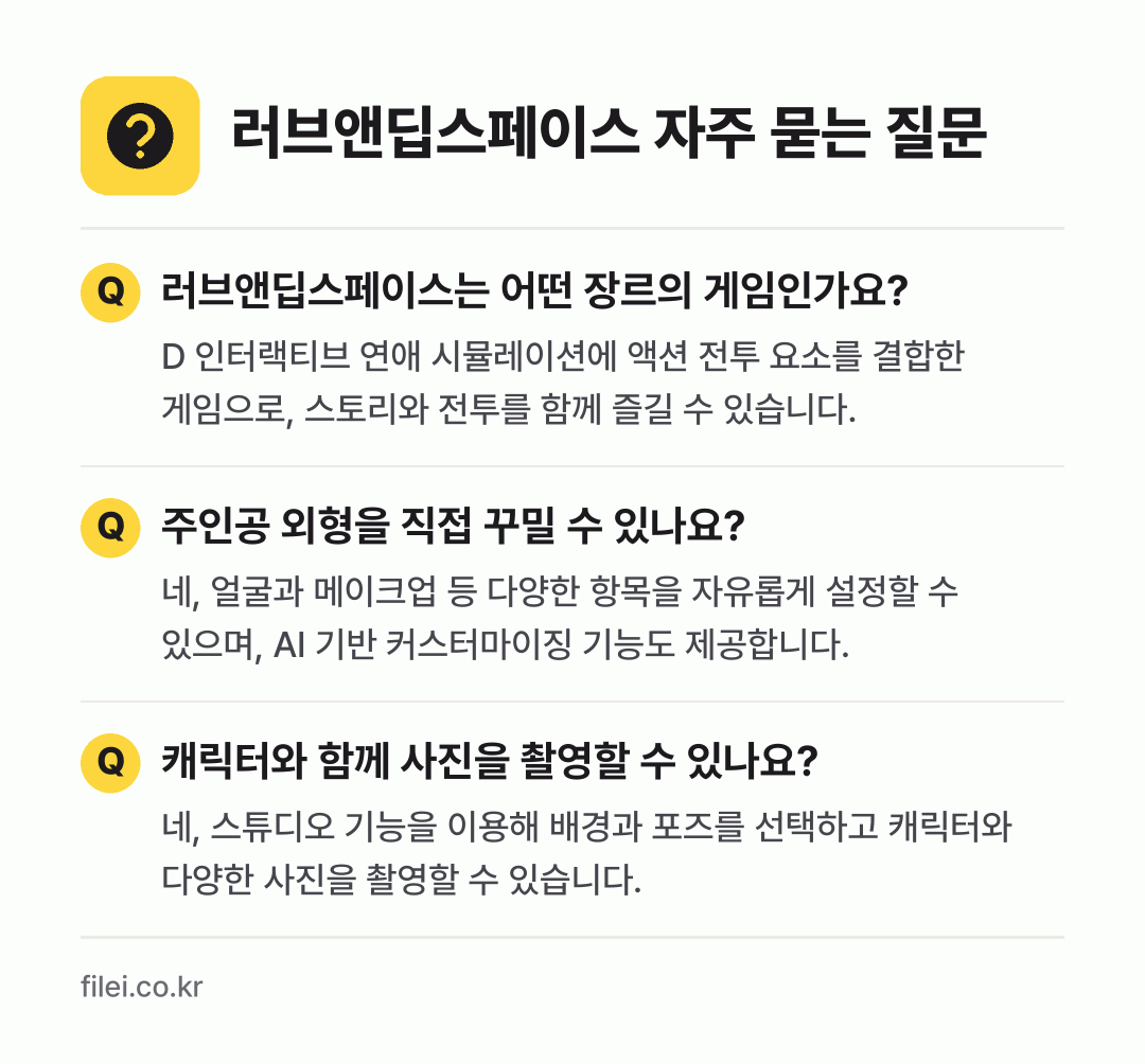 러브앤딥스페이스 자주 묻는 질문: 러브앤딥스페이스는 어떤 장르의 게임인가요? / 주인공 외형을 직접 꾸밀 수 있나요? / 캐릭터와 함께 사진을 촬영할 수 있나요?