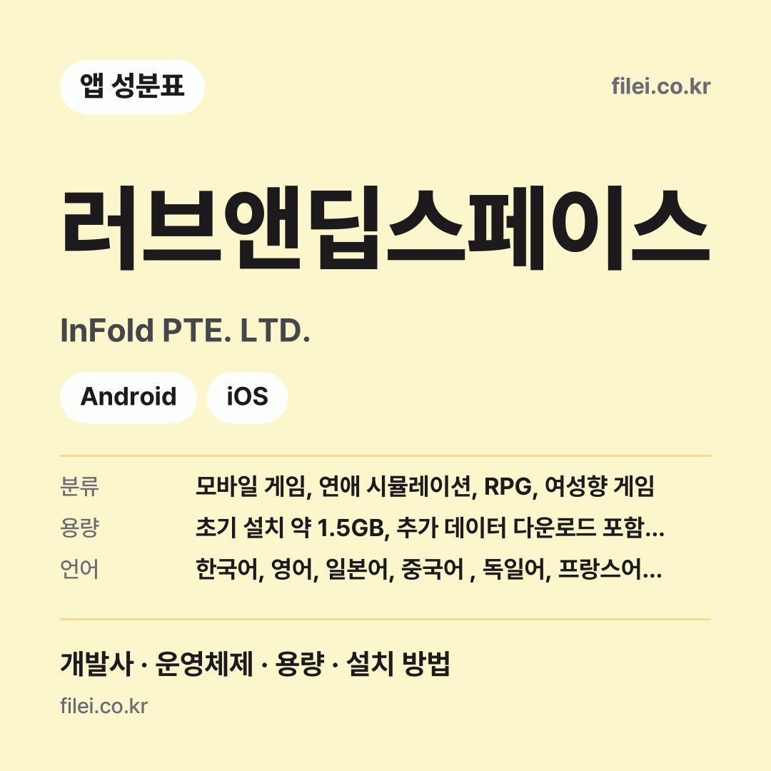 러브앤딥스페이스 다운로드 · InFold PTE. LTD. · Android, iOS