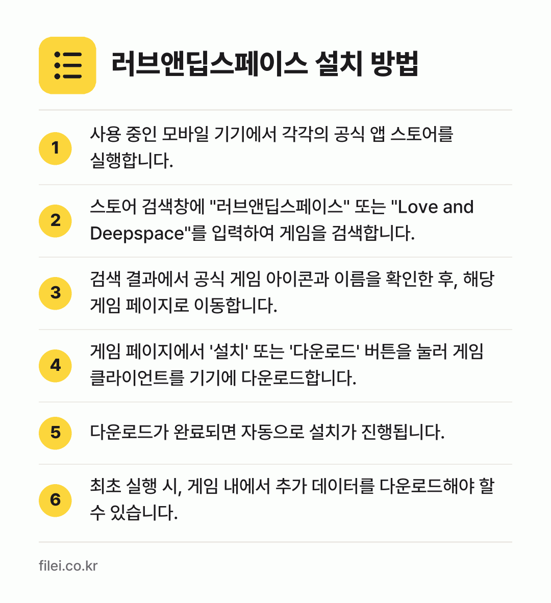러브앤딥스페이스 설치 방법: 사용 중인 모바일 기기에서 각각의 공식 앱… → 스토어 검색창에 "러브앤딥스페이스" 또는… → 검색 결과에서 공식 게임 아이콘과 이름을… → 게임 페이지에서 '설치' 또는 '다운로드'… → 다운로드가 완료되면 자동으로 설치가 진행됩… → 최초 실행 시, 게임 내에서 추가 데이터를…