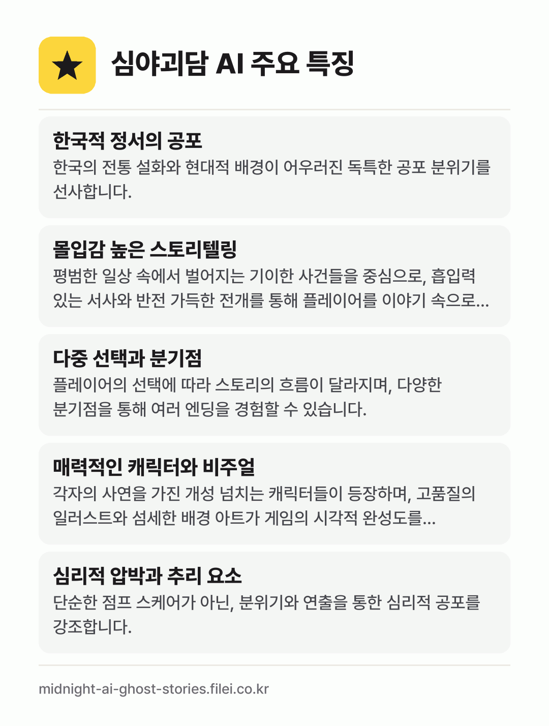 심야괴담 AI 주요 특징: 한국적 정서의 공포, 몰입감 높은 스토리텔링, 다중 선택과 분기점, 매력적인 캐릭터와 비주얼, 심리적 압박과 추리 요소