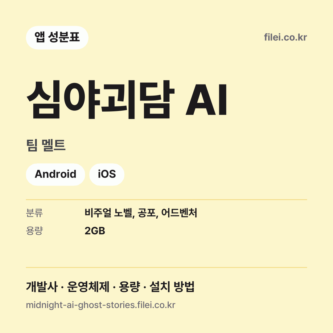 심야괴담 AI 다운로드 · 팀 멜트 · Android, iOS