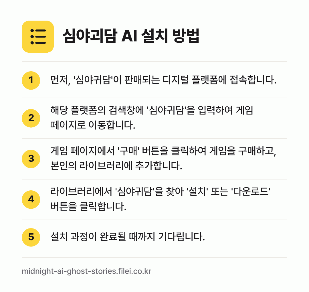 심야괴담 AI 설치 방법: 먼저, '심야귀담'이 판매되는 디지털 플랫… → 해당 플랫폼의 검색창에 '심야귀담'을 입력… → 게임 페이지에서 '구매' 버튼을 클릭하여… → 라이브러리에서 '심야귀담'을 찾아 '설치'… → 설치 과정이 완료될 때까지 기다립니다.