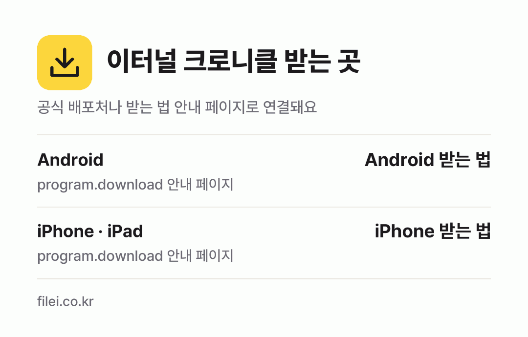 이터널 크로니클 받는 곳: Android, iPhone · iPad