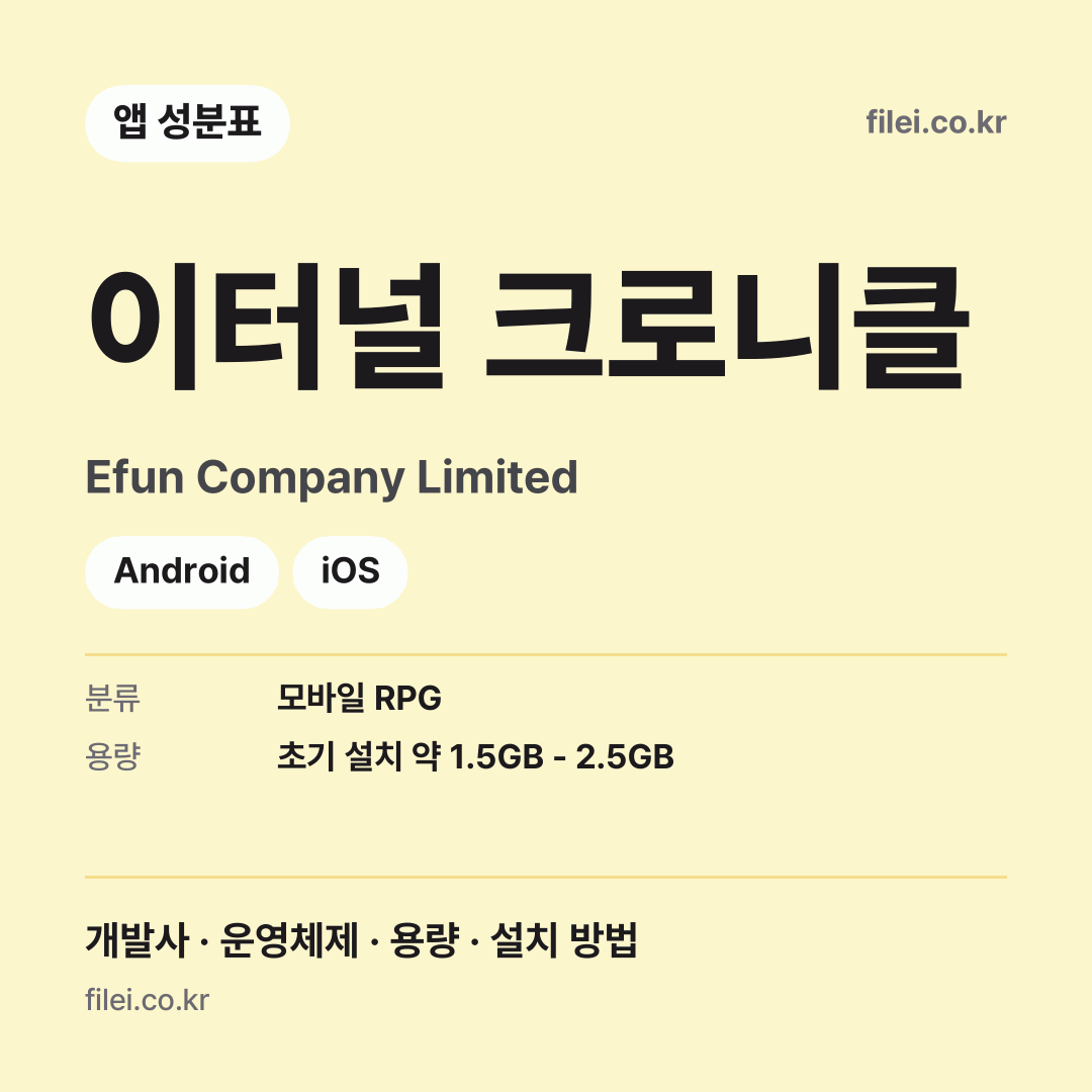 이터널 크로니클 다운로드 · Efun Company Limited · Android, iOS