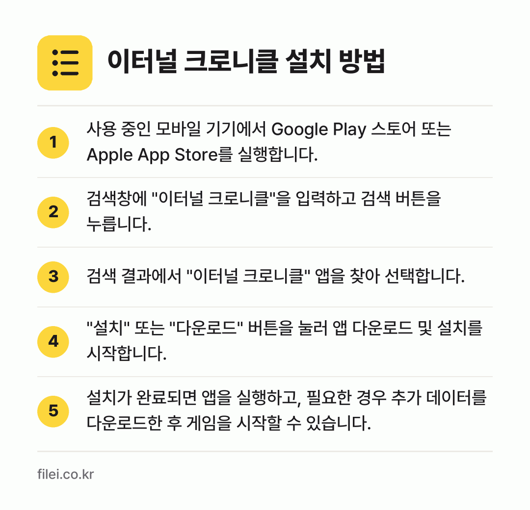 이터널 크로니클 설치 방법: 사용 중인 모바일 기기에서 Google P… → 검색창에 "이터널 크로니클"을 입력하고 검… → 검색 결과에서 "이터널 크로니클" 앱을 찾… → "설치" 또는 "다운로드" 버튼을 눌러 앱… → 설치가 완료되면 앱을 실행하고, 필요한 경…