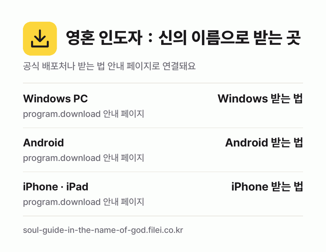 영혼 인도자：신의 이름으로 받는 곳: Windows PC, Android, iPhone · iPad