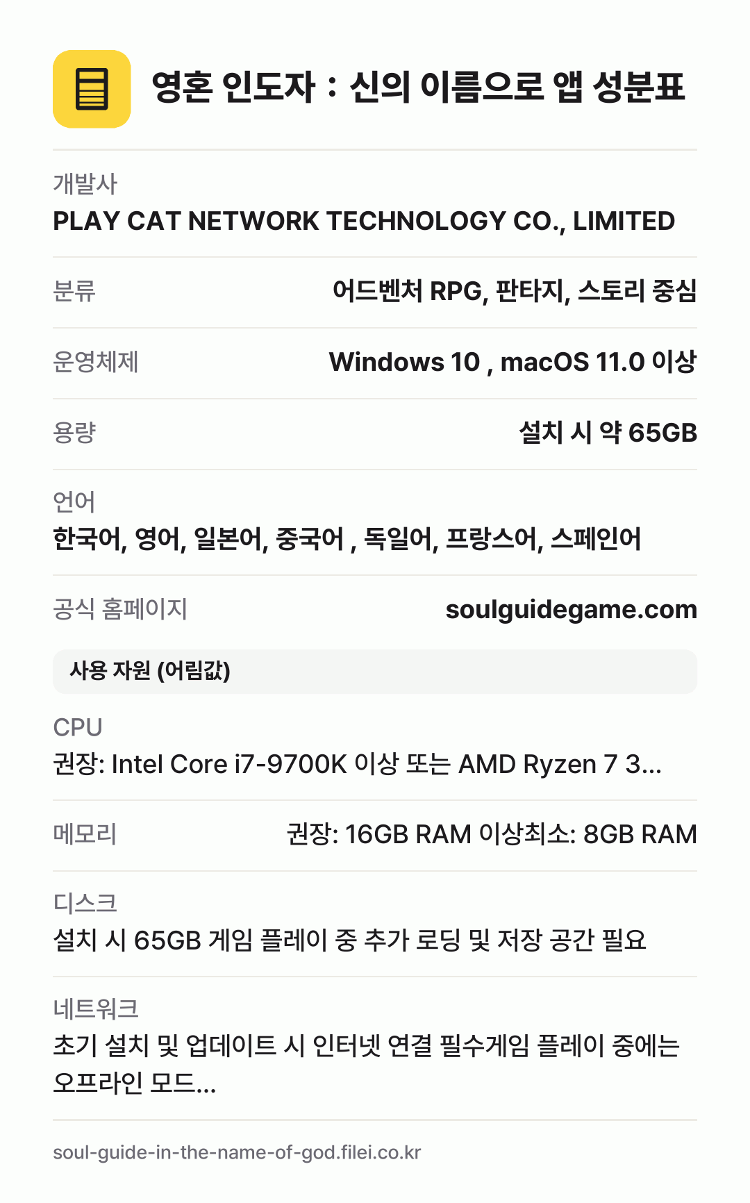 영혼 인도자：신의 이름으로 앱 성분표: 개발사 PLAY CAT NETWORK TECHNOLOGY CO., LIMITED, 분류 어드벤처 RPG, 판타지, 스토리 중심, 운영체제 Windows 10 , macOS 11.0 이상, 용량 설치 시 약 65GB, 언어 한국어, 영어, 일본어, 중국어 , 독일어, 프랑스어, 스페인어