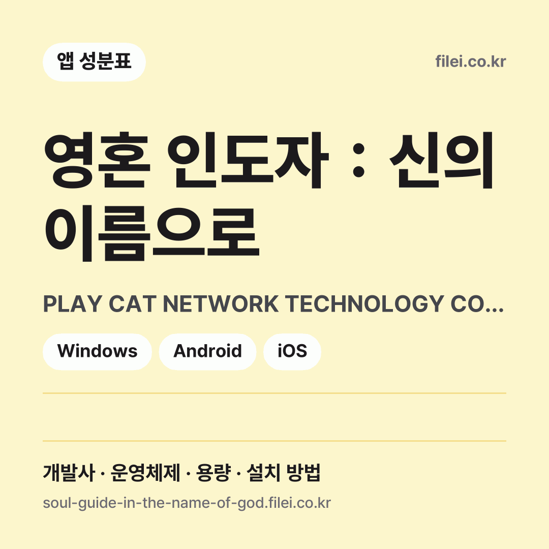 영혼 인도자：신의 이름으로 다운로드 · PLAY CAT NETWORK TECHNOLOGY CO., LIMITED · Windows, Android, iOS