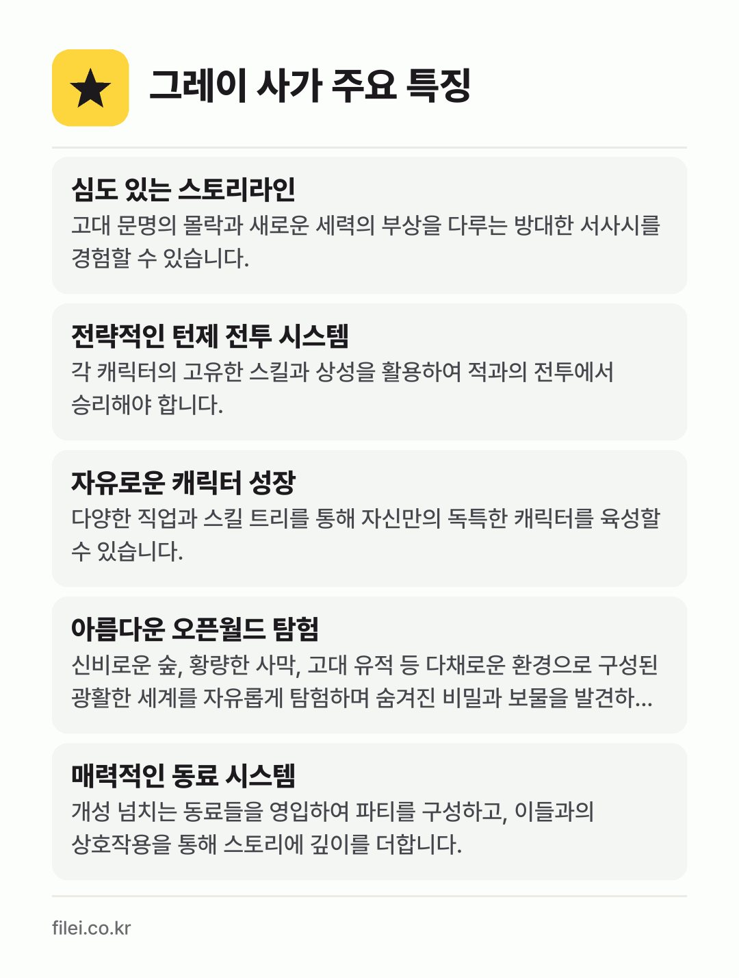 그레이 사가 주요 특징: 심도 있는 스토리라인, 전략적인 턴제 전투 시스템, 자유로운 캐릭터 성장, 아름다운 오픈월드 탐험, 매력적인 동료 시스템