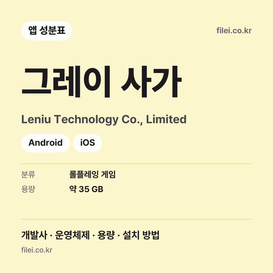 그레이 사가 다운로드 · Leniu Technology Co., Limited · Android, iOS