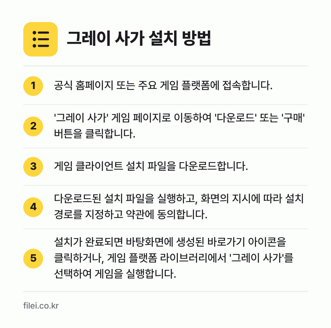 그레이 사가 설치 방법: 공식 홈페이지 또는 주요 게임 플랫폼에 접… → '그레이 사가' 게임 페이지로 이동하여 '… → 게임 클라이언트 설치 파일을 다운로드합니다. → 다운로드된 설치 파일을 실행하고, 화면의… → 설치가 완료되면 바탕화면에 생성된 바로가기…