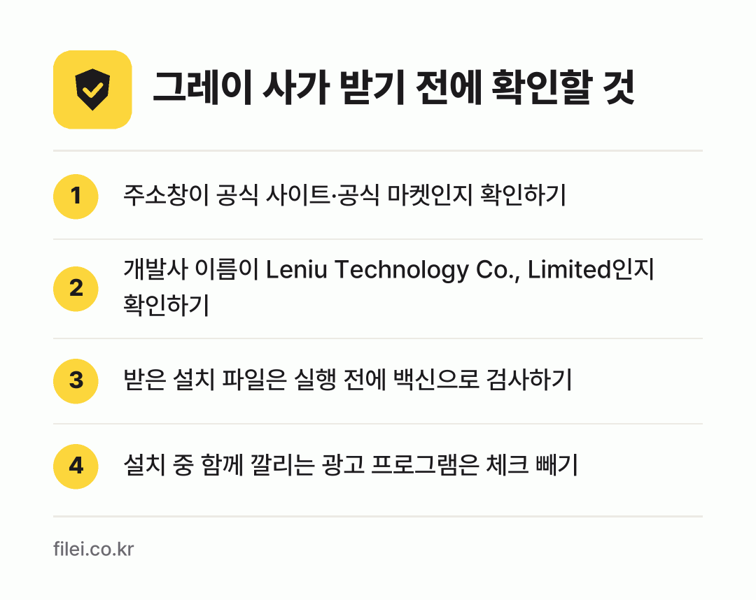 그레이 사가 받기 전에 확인할 것: 주소창이 공식 사이트·공식 마켓인지 확인하기, 개발사 이름이 Leniu Technology Co., Limited인지 확인하기, 받은 설치 파일은 실행 전에 백신으로 검사하기, 설치 중 함께 깔리는 광고 프로그램은 체크 빼기