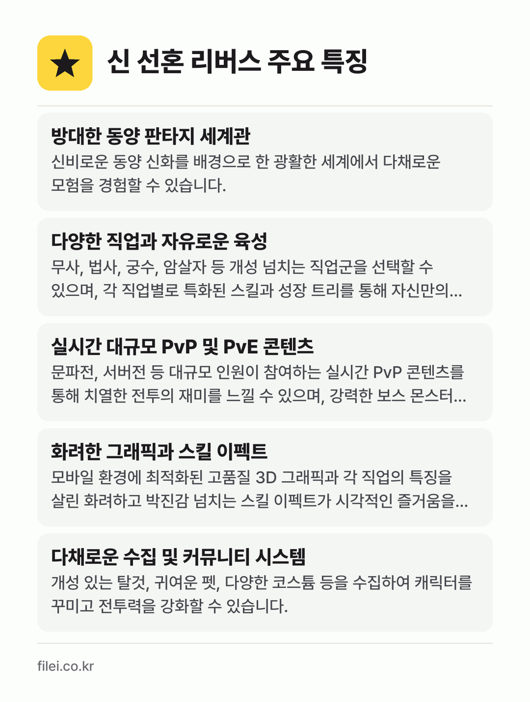 신 선혼 리버스 주요 특징: 방대한 동양 판타지 세계관, 다양한 직업과 자유로운 육성, 실시간 대규모 PvP 및 PvE 콘텐츠, 화려한 그래픽과 스킬 이펙트, 다채로운 수집 및 커뮤니티 시스템