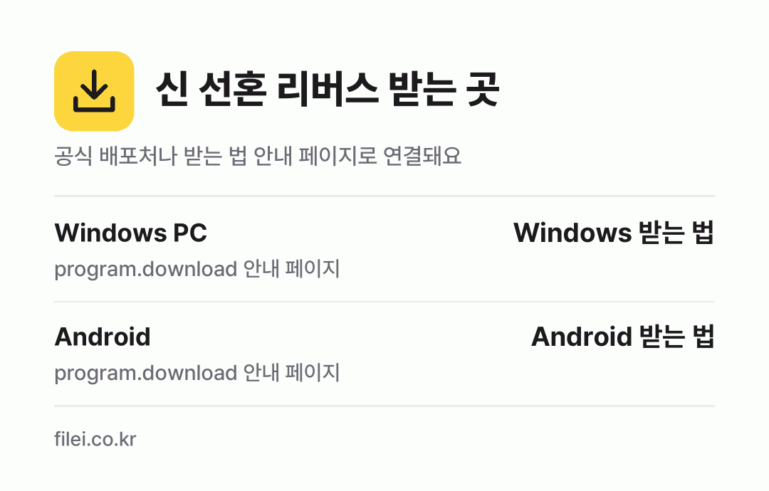 신 선혼 리버스 받는 곳: Windows PC, Android