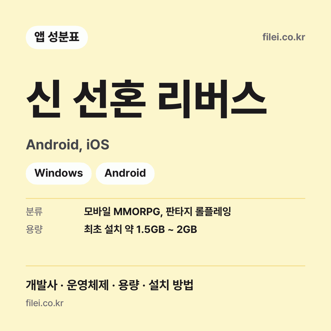 신 선혼 리버스 다운로드 · Android, iOS · Windows, Android