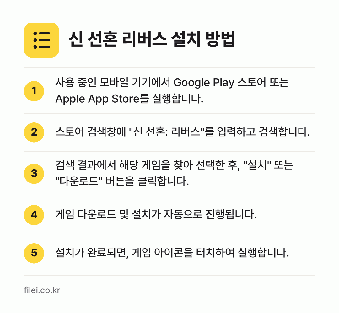 신 선혼 리버스 설치 방법: 사용 중인 모바일 기기에서 Google P… → 스토어 검색창에 "신 선혼: 리버스"를 입… → 검색 결과에서 해당 게임을 찾아 선택한 후… → 게임 다운로드 및 설치가 자동으로 진행됩니… → 설치가 완료되면, 게임 아이콘을 터치하여…