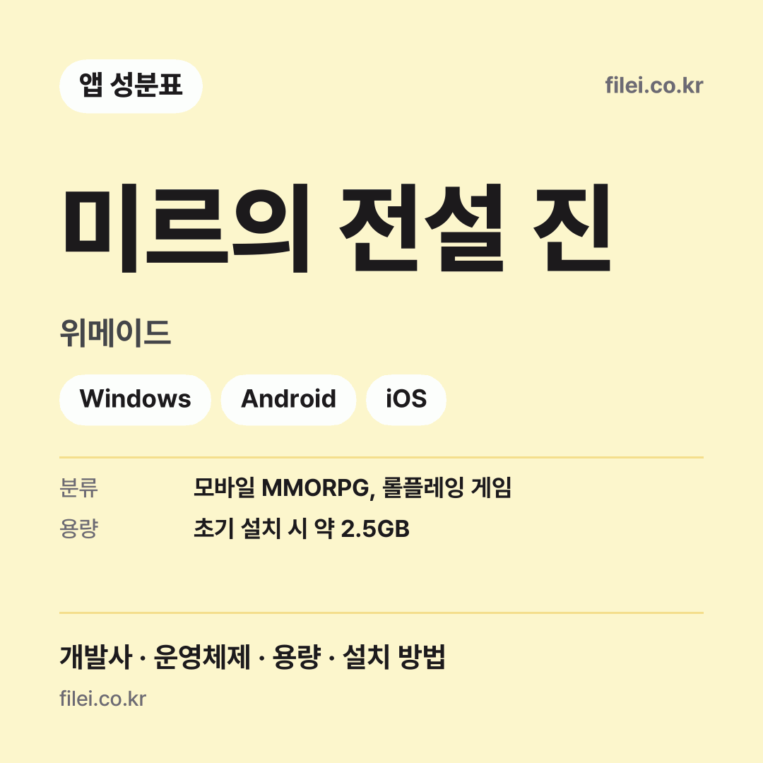 미르의 전설 진 다운로드 · 위메이드 · Windows, Android, iOS