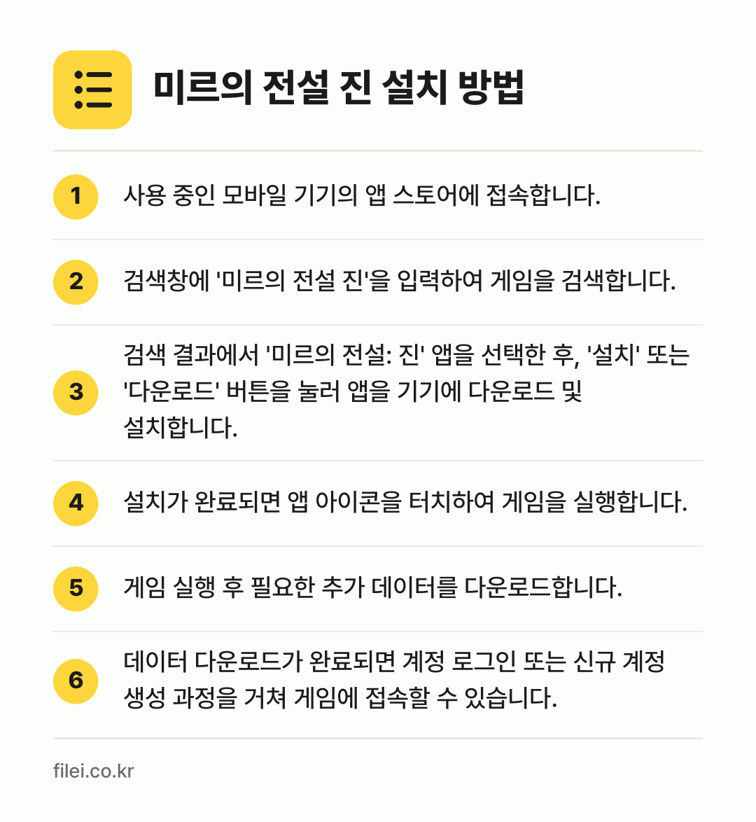 미르의 전설 진 설치 방법: 사용 중인 모바일 기기의 앱 스토어에 접속… → 검색창에 '미르의 전설 진'을 입력하여 게… → 검색 결과에서 '미르의 전설: 진' 앱을… → 설치가 완료되면 앱 아이콘을 터치하여 게임… → 게임 실행 후 필요한 추가 데이터를 다운로… → 데이터 다운로드가 완료되면 계정 로그인 또…