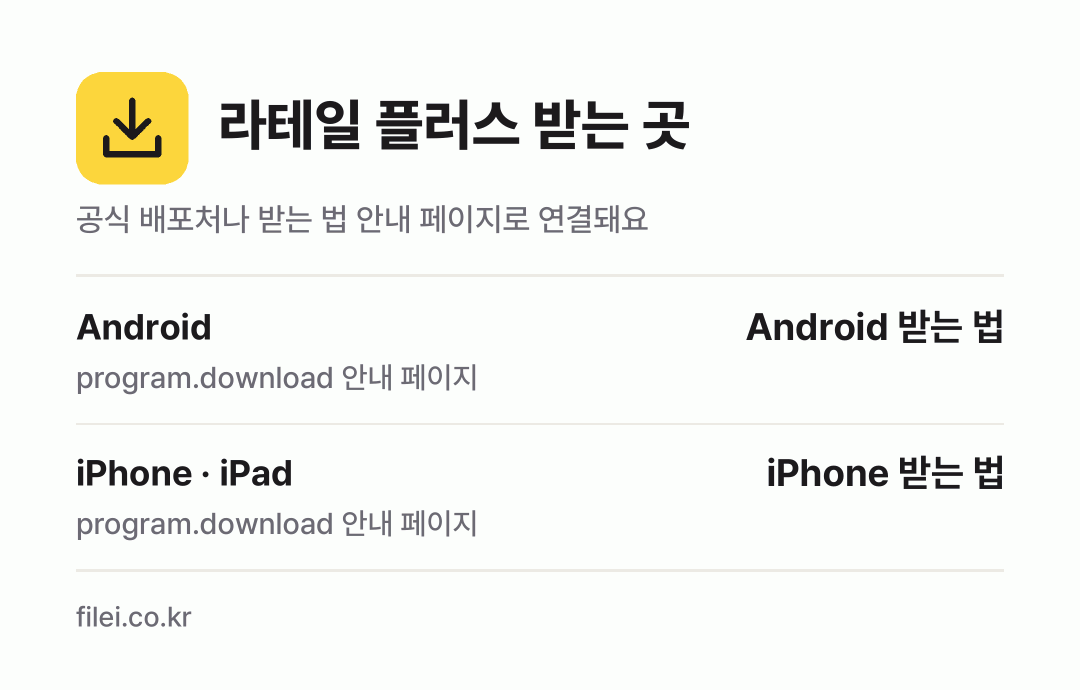 라테일 플러스 받는 곳: Android, iPhone · iPad