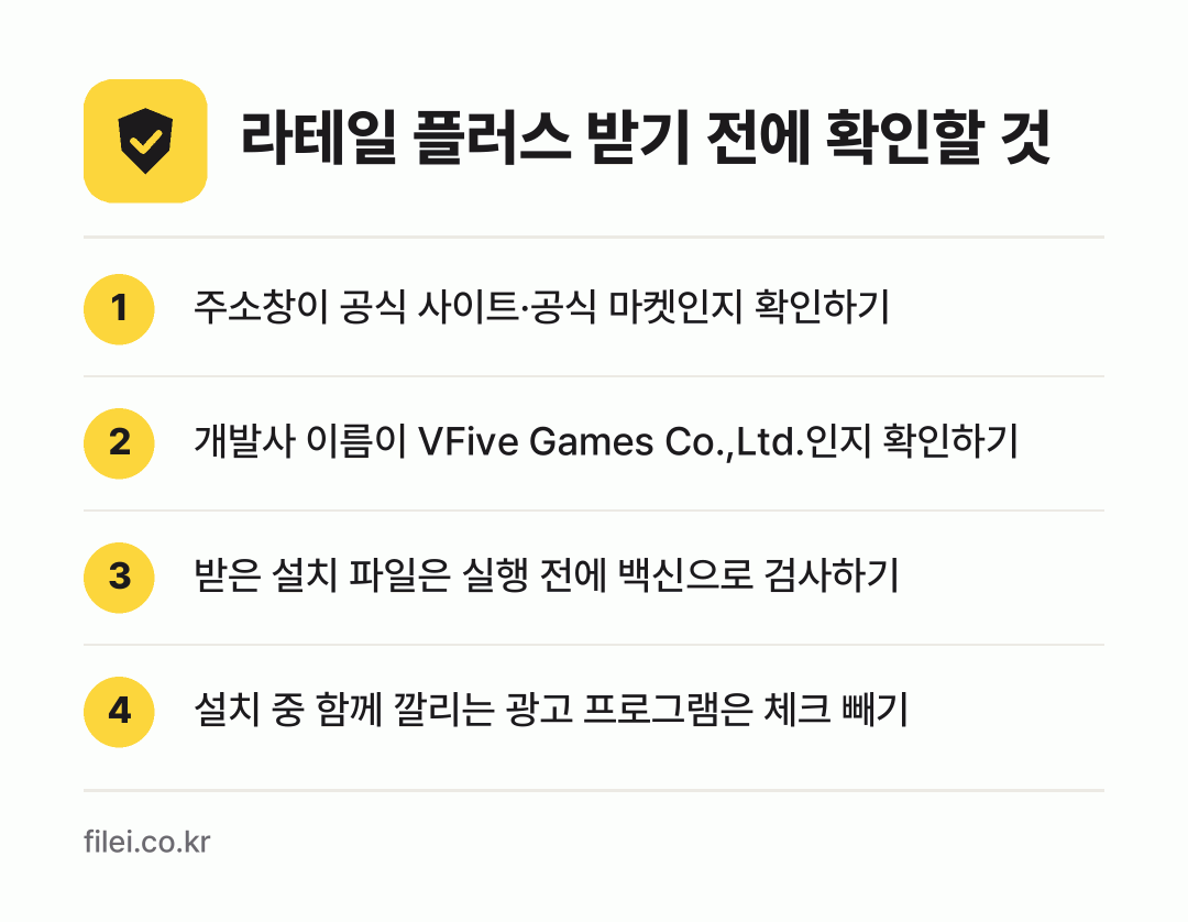 라테일 플러스 받기 전에 확인할 것: 주소창이 공식 사이트·공식 마켓인지 확인하기, 개발사 이름이 VFive Games Co.,Ltd.인지 확인하기, 받은 설치 파일은 실행 전에 백신으로 검사하기, 설치 중 함께 깔리는 광고 프로그램은 체크 빼기