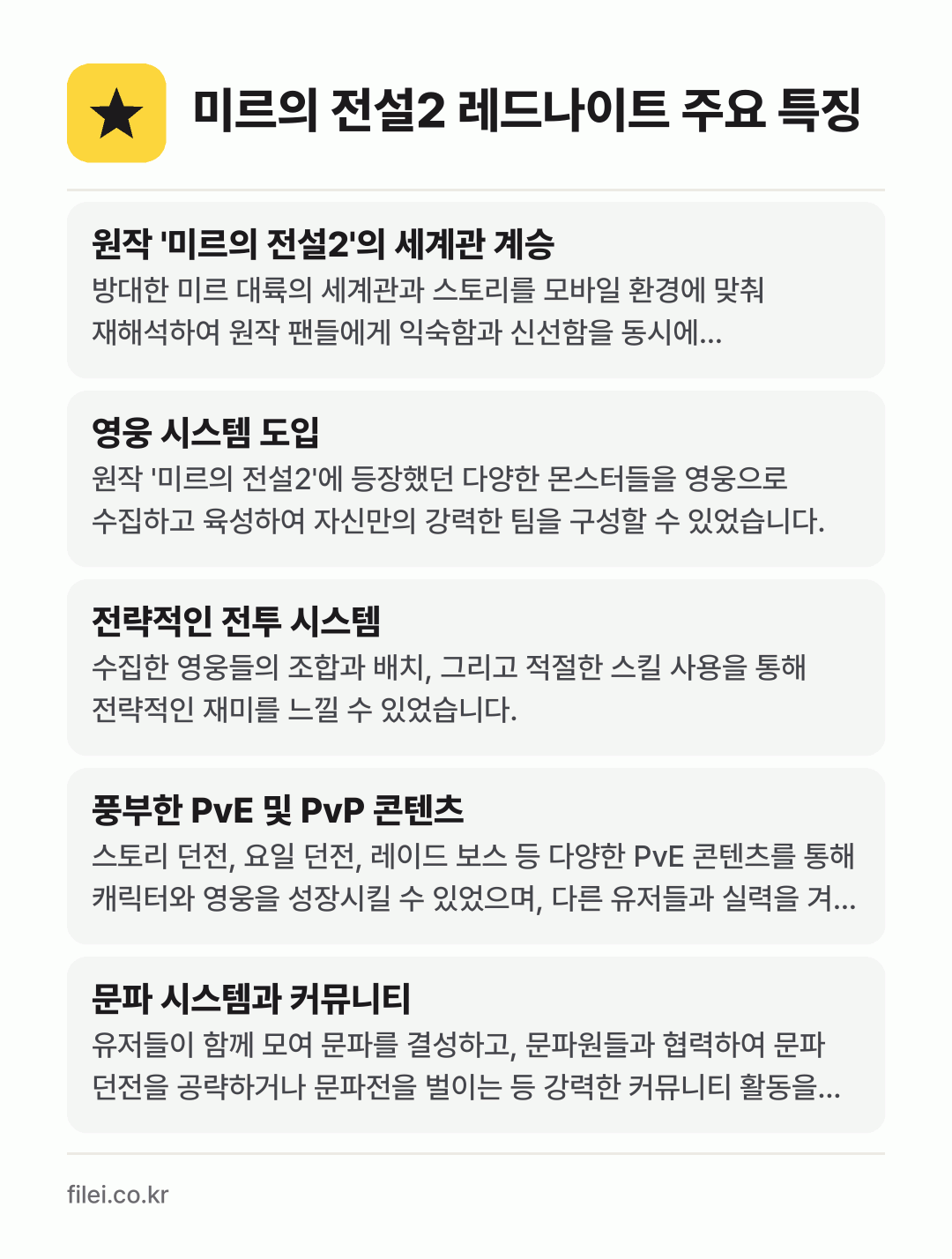 미르의 전설2 레드나이트 주요 특징: 원작 '미르의 전설2'의 세계관 계승, 영웅 시스템 도입, 전략적인 전투 시스템, 풍부한 PvE 및 PvP 콘텐츠, 문파 시스템과 커뮤니티