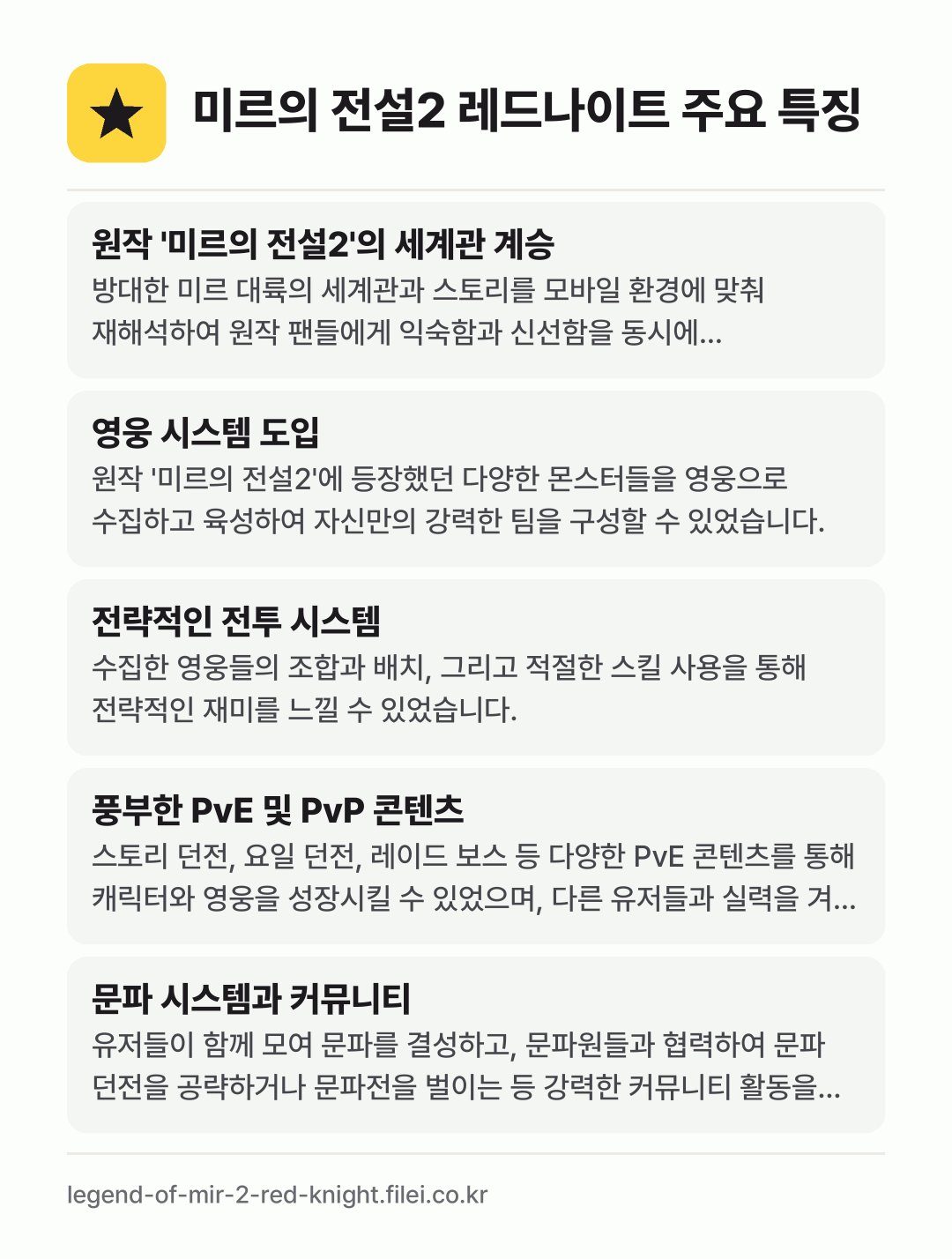 미르의 전설2 레드나이트 주요 특징: 원작 '미르의 전설2'의 세계관 계승, 영웅 시스템 도입, 전략적인 전투 시스템, 풍부한 PvE 및 PvP 콘텐츠, 문파 시스템과 커뮤니티