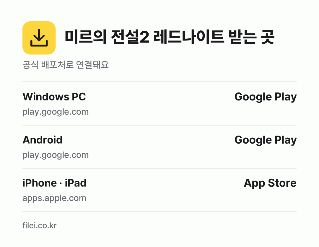 미르의 전설2 레드나이트 받는 곳: Windows PC, Android, iPhone · iPad