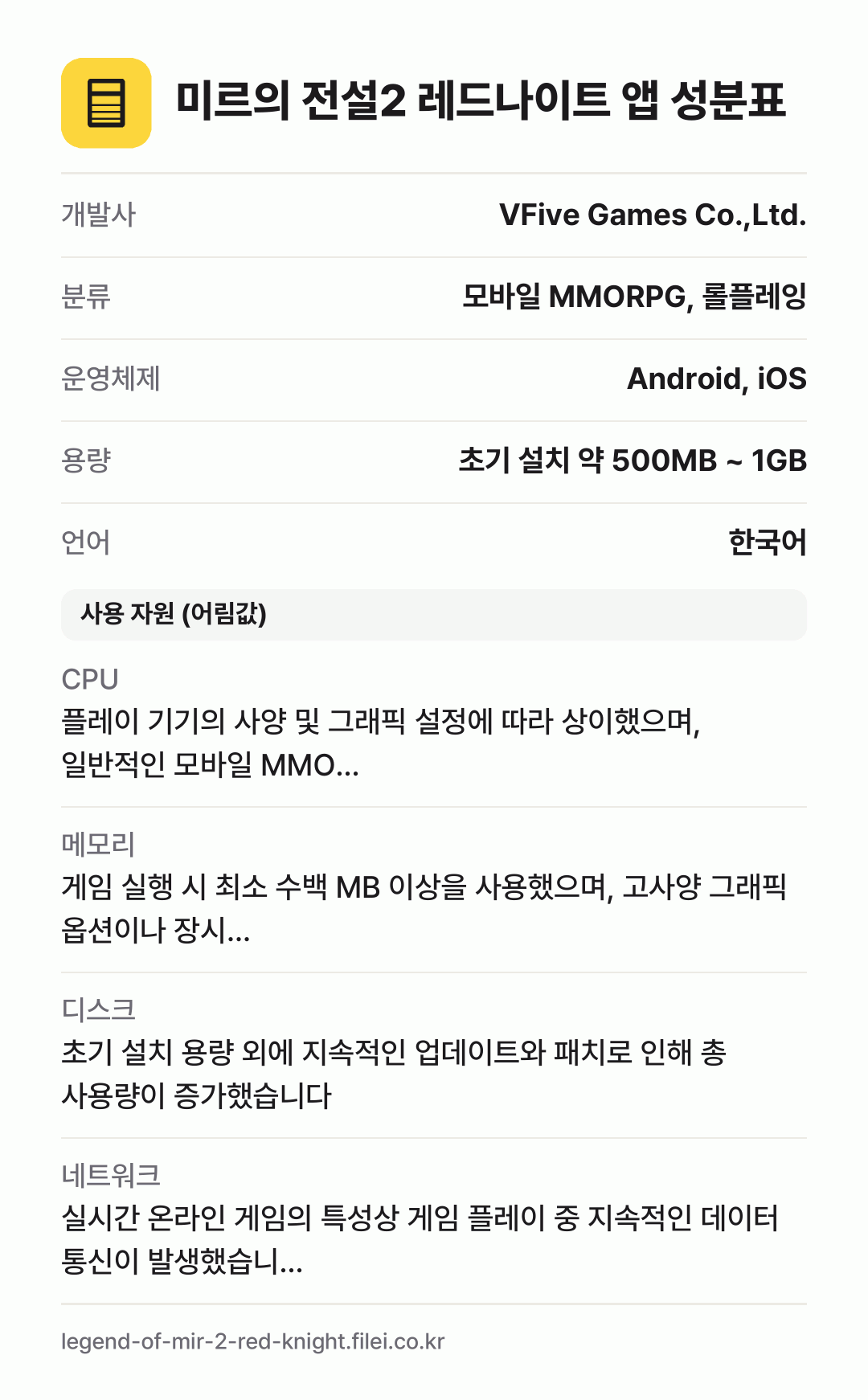 미르의 전설2 레드나이트 앱 성분표: 개발사 VFive Games Co.,Ltd., 분류 모바일 MMORPG, 롤플레잉, 운영체제 Android, iOS, 용량 초기 설치 약 500MB ~ 1GB, 언어 한국어