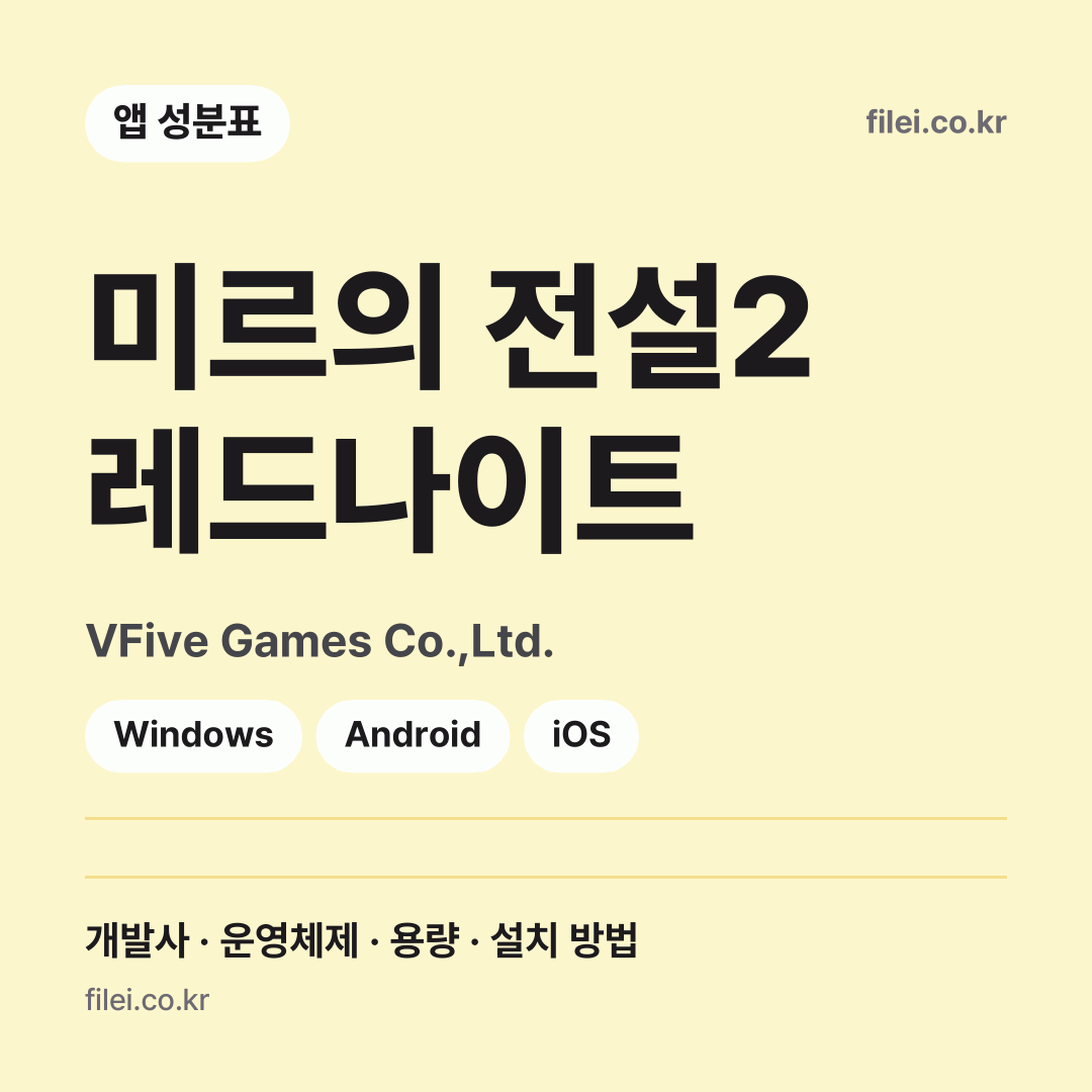 미르의 전설2 레드나이트 다운로드 · VFive Games Co.,Ltd. · Windows, Android, iOS