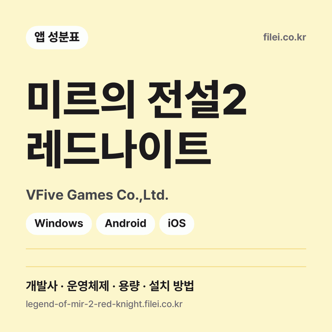 미르의 전설2 레드나이트 다운로드 · VFive Games Co.,Ltd. · Windows, Android, iOS