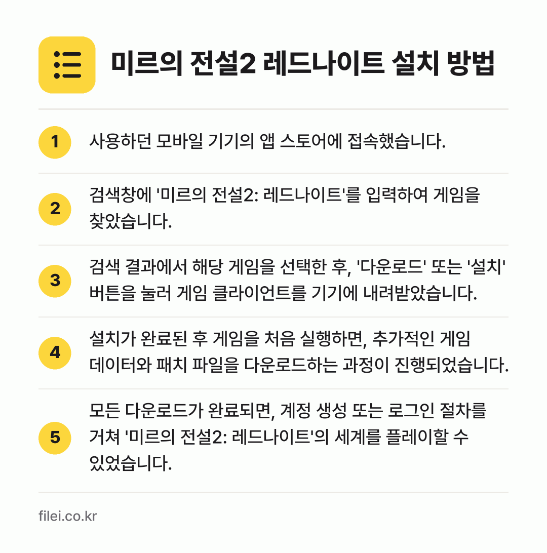 미르의 전설2 레드나이트 설치 방법: 사용하던 모바일 기기의 앱 스토어에 접속했… → 검색창에 '미르의 전설2: 레드나이트'를… → 검색 결과에서 해당 게임을 선택한 후, '… → 설치가 완료된 후 게임을 처음 실행하면,… → 모든 다운로드가 완료되면, 계정 생성 또는…