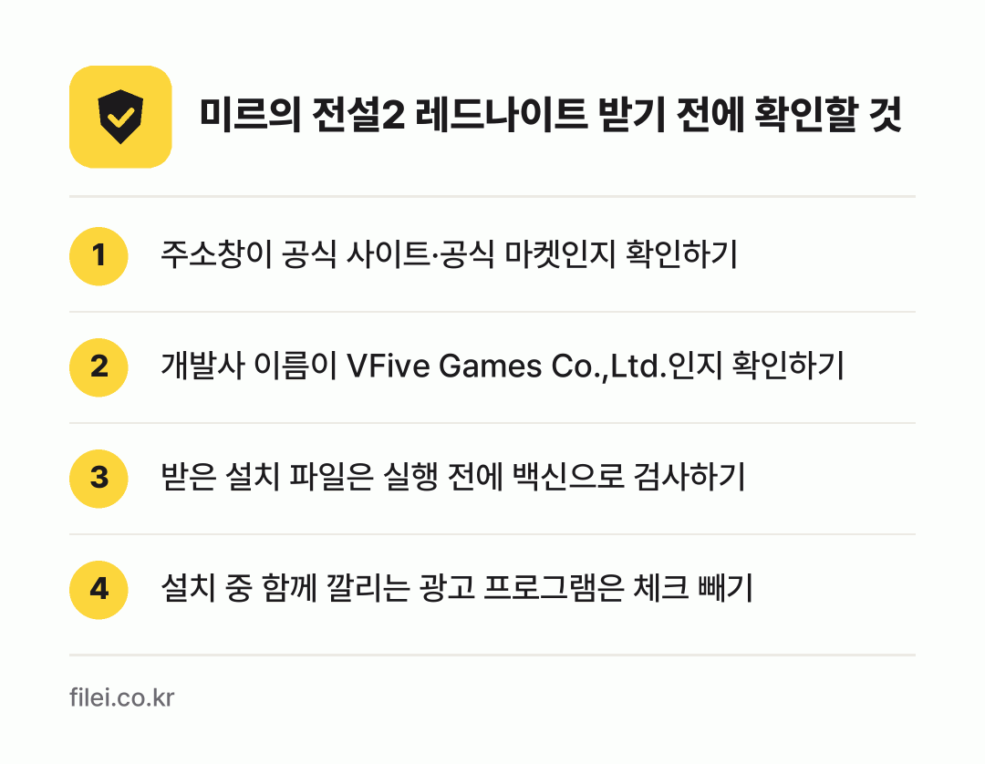 미르의 전설2 레드나이트 받기 전에 확인할 것: 주소창이 공식 사이트·공식 마켓인지 확인하기, 개발사 이름이 VFive Games Co.,Ltd.인지 확인하기, 받은 설치 파일은 실행 전에 백신으로 검사하기, 설치 중 함께 깔리는 광고 프로그램은 체크 빼기