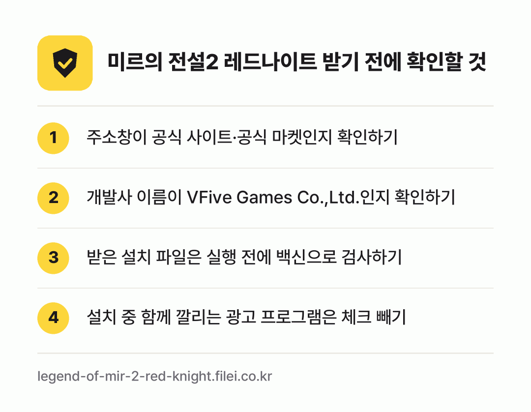 미르의 전설2 레드나이트 받기 전에 확인할 것: 주소창이 공식 사이트·공식 마켓인지 확인하기, 개발사 이름이 VFive Games Co.,Ltd.인지 확인하기, 받은 설치 파일은 실행 전에 백신으로 검사하기, 설치 중 함께 깔리는 광고 프로그램은 체크 빼기