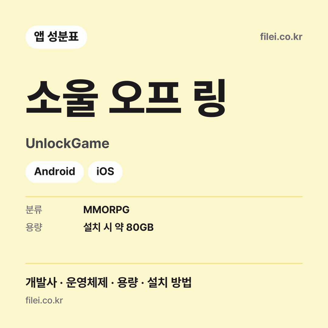 소울 오프 링 다운로드 · UnlockGame · Android, iOS